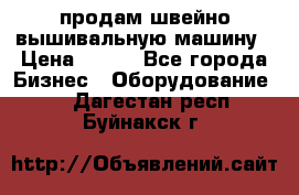 продам швейно-вышивальную машину › Цена ­ 200 - Все города Бизнес » Оборудование   . Дагестан респ.,Буйнакск г.